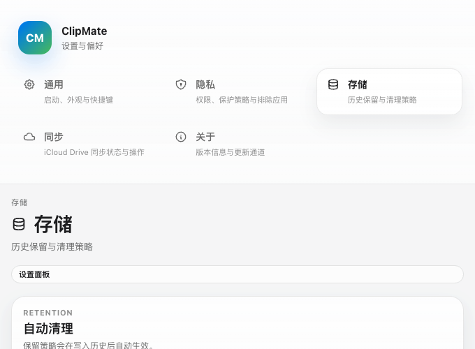 ClipMate 设置面板截图